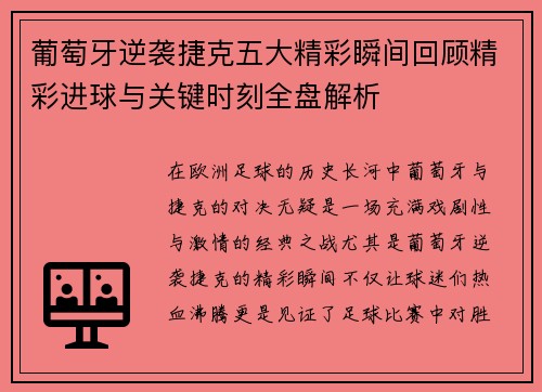 葡萄牙逆袭捷克五大精彩瞬间回顾精彩进球与关键时刻全盘解析