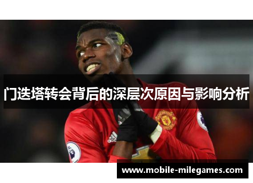 门迭塔转会背后的深层次原因与影响分析