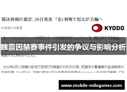 魏震因禁赛事件引发的争议与影响分析