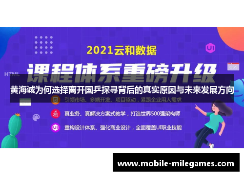 黄海诚为何选择离开国乒探寻背后的真实原因与未来发展方向
