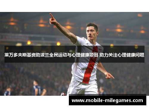 莱万多夫斯基资助波兰全民运动与心理健康项目 助力关注心理健康问题 莱万多夫斯基资助波兰全民运动与心理健康项目 助力关注心理健康问题