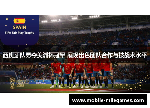 西班牙队勇夺美洲杯冠军 展现出色团队合作与技战术水平 西班牙队勇夺美洲杯冠军 展现出色团队合作与技战术水平