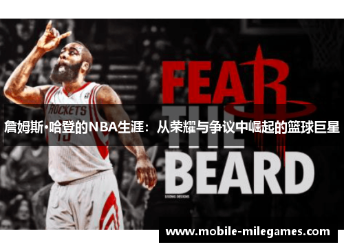 詹姆斯·哈登的NBA生涯:从荣耀与争议中崛起的篮球巨星 詹姆斯·哈登的NBA生涯:从荣耀与争议中崛起的篮球巨星