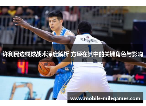 许利民边线球战术深度解析 方硕在其中的关键角色与影响