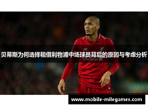 贝蒂斯为何选择租借利物浦中场球员背后的原因与考虑分析 贝蒂斯为何选择租借利物浦中场球员背后的原因与考虑分析