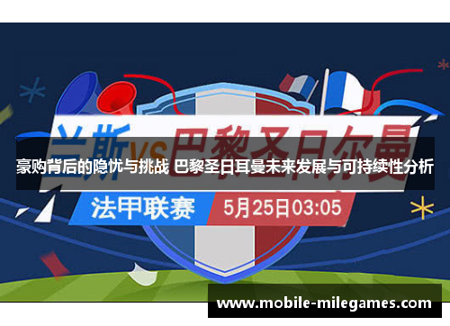 豪购背后的隐忧与挑战 巴黎圣日耳曼未来发展与可持续性分析