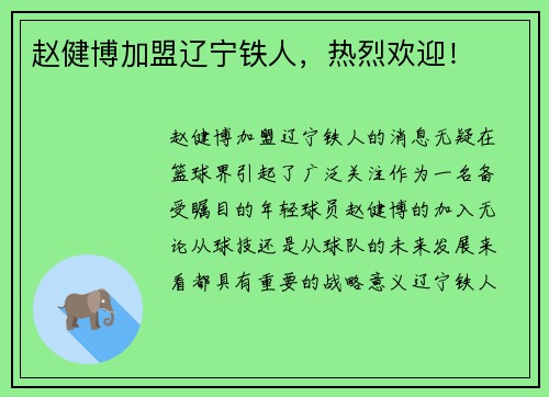 赵健博加盟辽宁铁人，热烈欢迎！