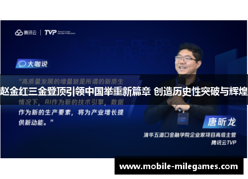 赵金红三金登顶引领中国举重新篇章 创造历史性突破与辉煌