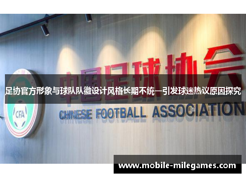 足协官方形象与球队队徽设计风格长期不统一引发球迷热议原因探究