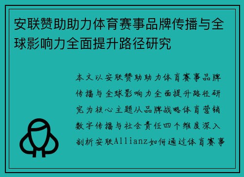 安联赞助助力体育赛事品牌传播与全球影响力全面提升路径研究 安联赞助助力体育赛事品牌传播与全球影响力全面提升路径研究