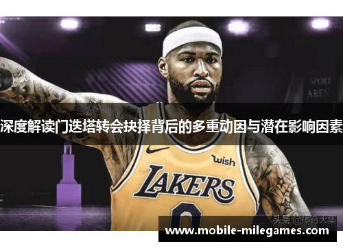 深度解读门迭塔转会抉择背后的多重动因与潜在影响因素