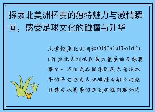 探索北美洲杯赛的独特魅力与激情瞬间,感受足球文化的碰撞与升华 探索北美洲杯赛的独特魅力与激情瞬间,感受足球文化的碰撞与升华