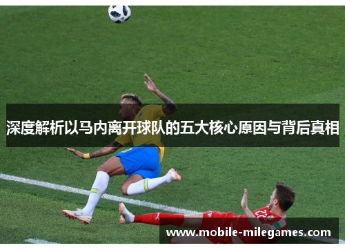 深度解析以马内离开球队的五大核心原因与背后真相