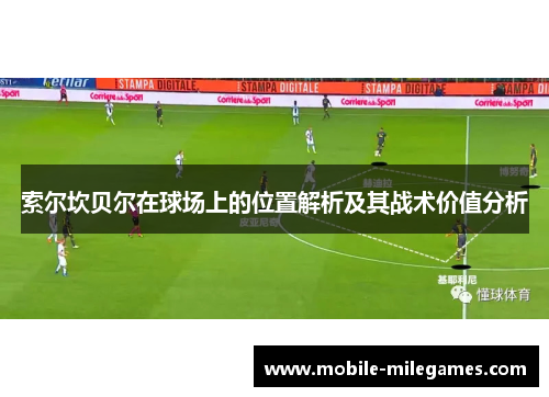 索尔坎贝尔在球场上的位置解析及其战术价值分析