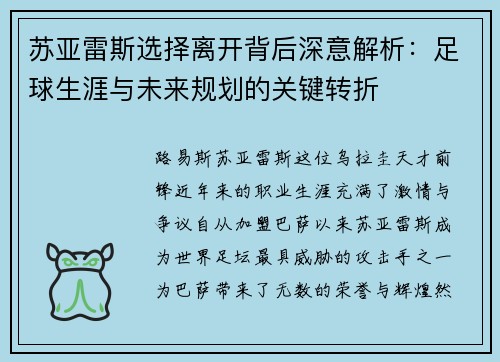 苏亚雷斯选择离开背后深意解析：足球生涯与未来规划的关键转折