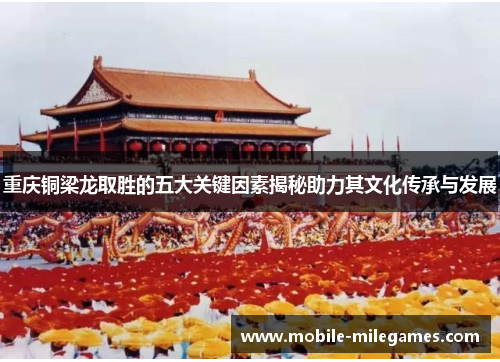 重庆铜梁龙取胜的五大关键因素揭秘助力其文化传承与发展