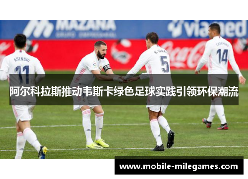 阿尔科拉斯推动韦斯卡绿色足球实践引领环保潮流