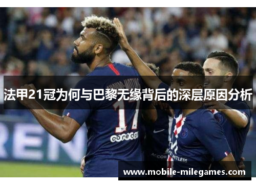 法甲21冠为何与巴黎无缘背后的深层原因分析