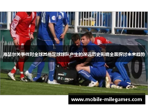 海瑟尔关事件对全球其他足球球队产生的深远历史影响全面探讨未来趋势