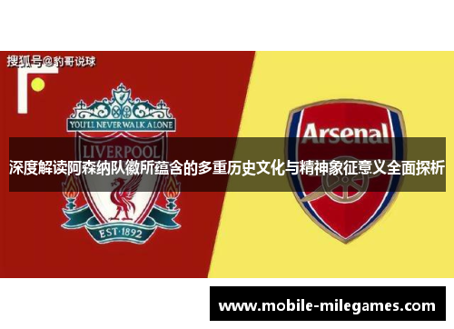 深度解读阿森纳队徽所蕴含的多重历史文化与精神象征意义全面探析