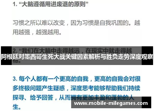 阿根廷对墨西哥生死大战关键因素解析与胜负走势深度观察