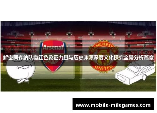 解密阿森纳队徽红色象征力量与历史渊源深度文化探究全景分析篇章