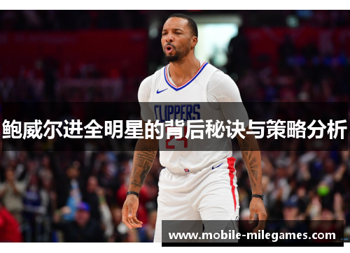 鲍威尔进全明星的背后秘诀与策略分析