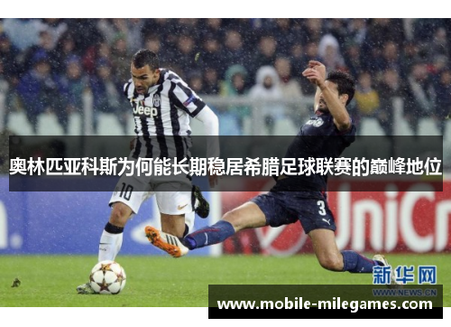 奥林匹亚科斯为何能长期稳居希腊足球联赛的巅峰地位
