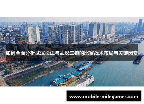 如何全面分析武汉长江与武汉三镇的比赛战术布局与关键因素