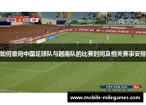 如何查询中国足球队与越南队的比赛时间及相关赛事安排