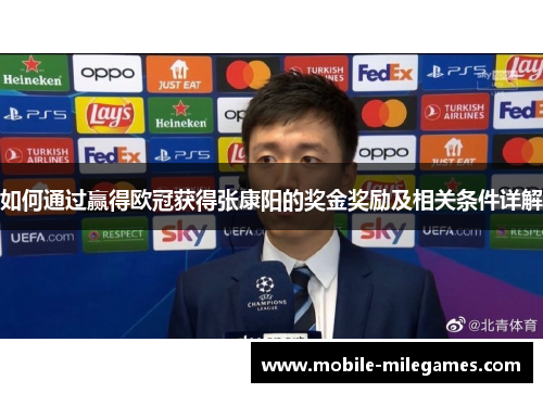 如何通过赢得欧冠获得张康阳的奖金奖励及相关条件详解