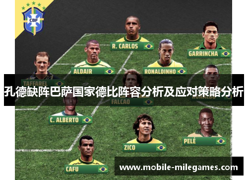孔德缺阵巴萨国家德比阵容分析及应对策略分析 孔德缺阵巴萨国家德比阵容分析及应对策略分析