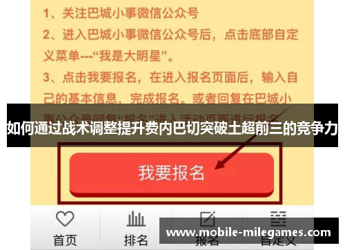 如何通过战术调整提升费内巴切突破土超前三的竞争力 如何通过战术调整提升费内巴切突破土超前三的竞争力
